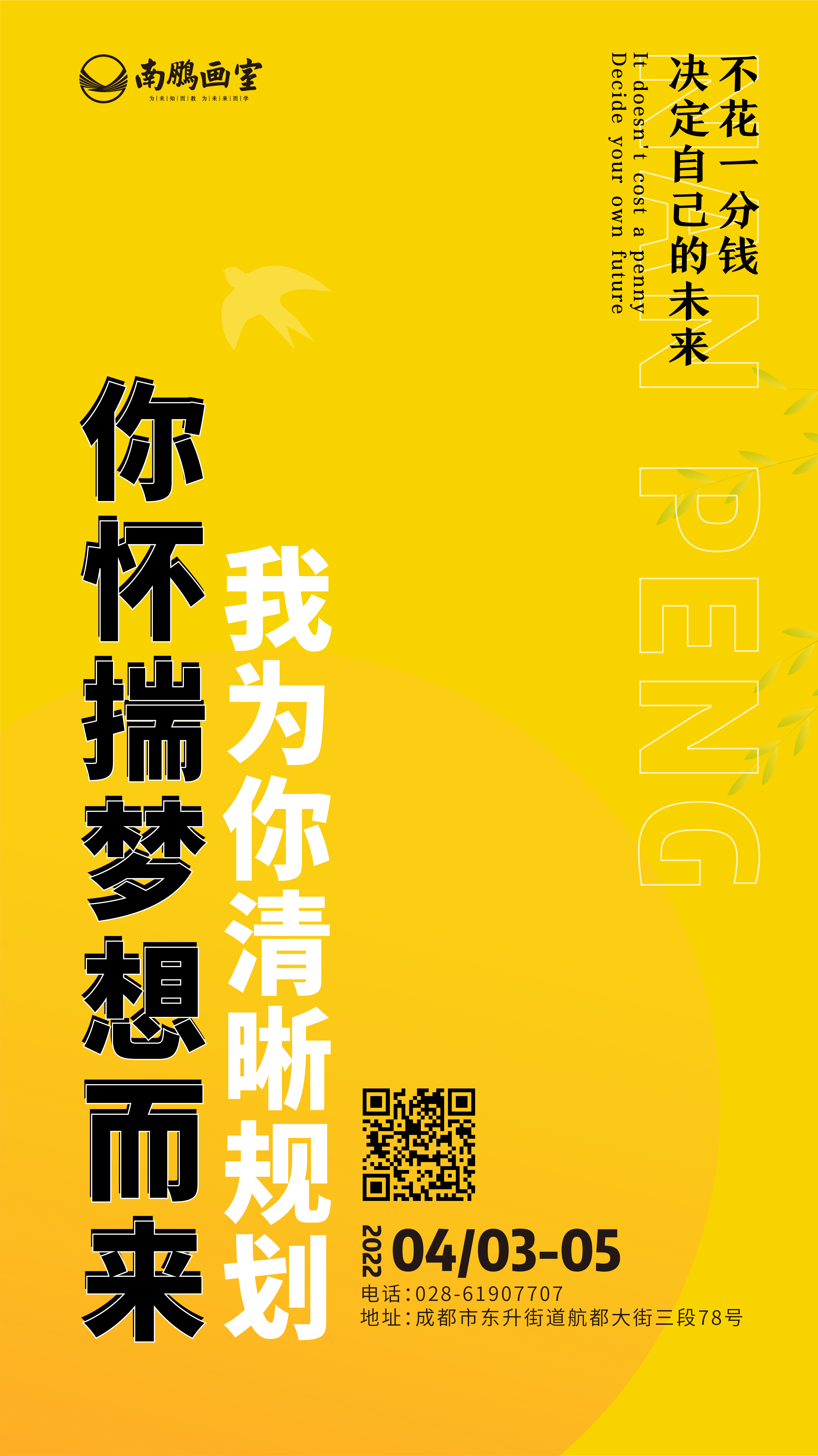 清明小长假 | 不花一分钱，决定自己的未来!